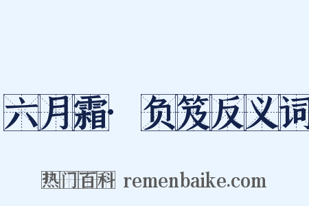 六月霜·负笈反义词是什么意思的图片
